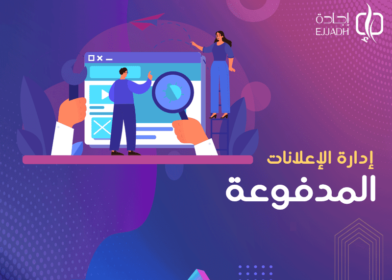 إدارة الإعلانات المدفوعة: 7 طرق لإدارة إعلاناتك باحترافية إدارة الإعلانات المدفوعة: 7 طرق لإدارة إعلاناتك باحترافية