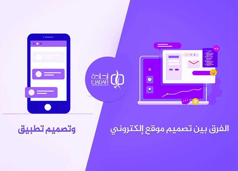 الفرق بين تصميم المواقع الإلكترونية وتطبيقات الويب | أفضل شركة تصميم مواقع إلكترونية في السعودية الفرق بين تصميم المواقع الإلكترونية وتطبيقات الويب | أفضل شركة تصميم مواقع إلكترونية في السعودية
