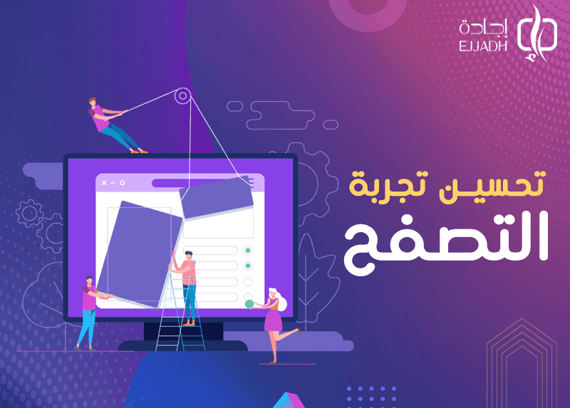 تحسين تجربة التصفح| 6 تقنيات لتجربة تصفح أفضل تعرف عليها تحسين تجربة التصفح| 6 تقنيات لتجربة تصفح أفضل تعرف عليها
