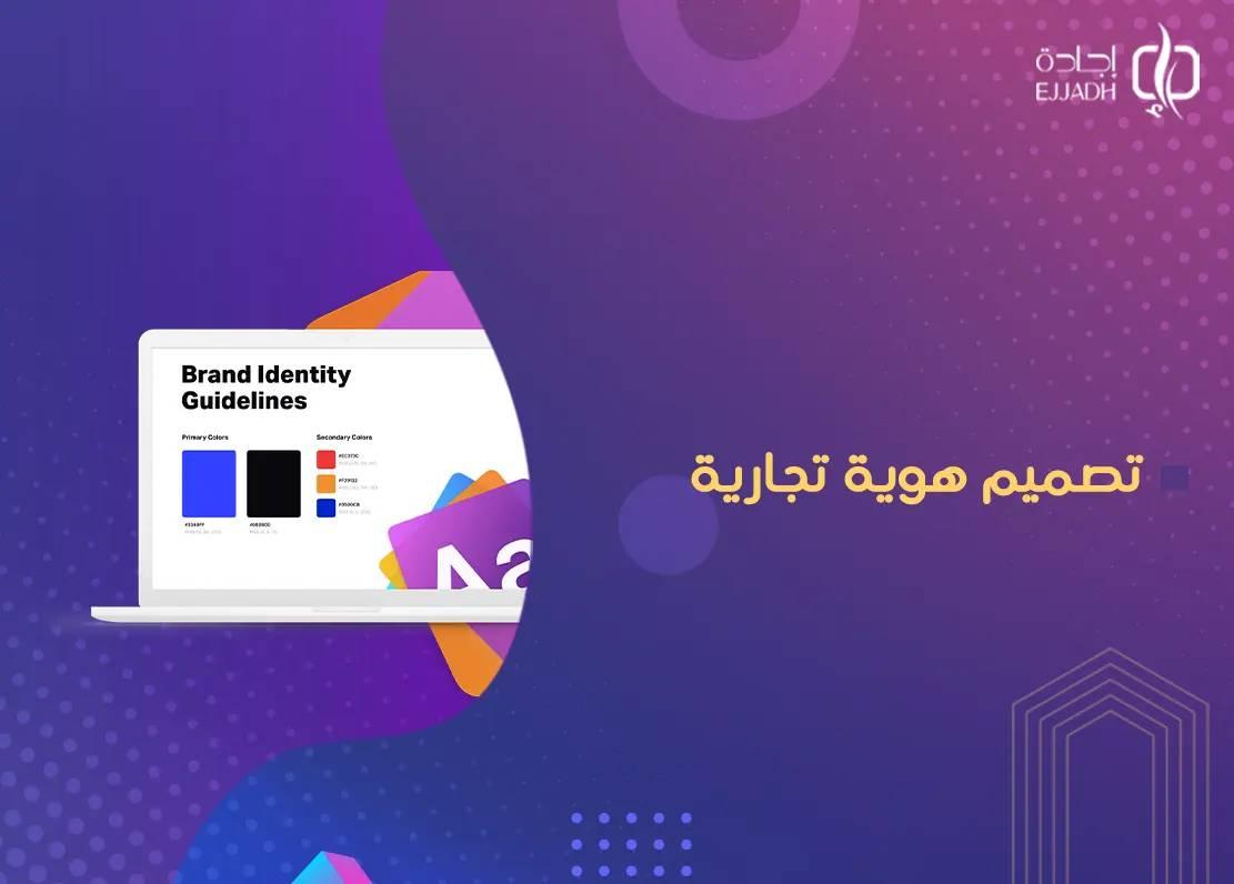تصميم هوية تجارية : كيف تبرز علامتك في السوق التنافسية؟ تصميم هوية تجارية : كيف تبرز علامتك في السوق التنافسية؟