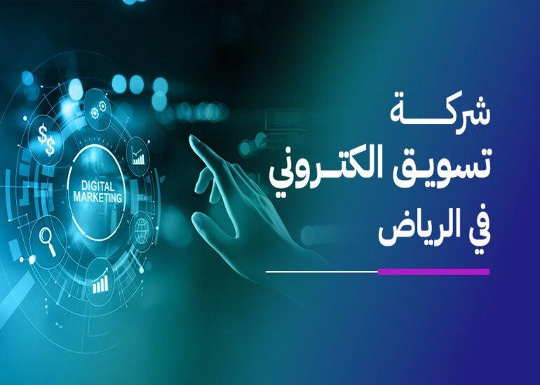 أفضل شركة تسويق الكتروني بالرياض: دليلك لتحقيق النجاح الرقمي وزيادة المبيعات أفضل شركة تسويق الكتروني بالرياض: دليلك لتحقيق النجاح الرقمي وزيادة المبيعات