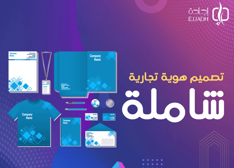 تصميم هوية تجارية شاملة| تعرف على مكونات الهوية التجارية تصميم هوية تجارية شاملة| تعرف على مكونات الهوية التجارية
