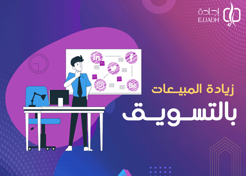 زيادة المبيعات بالتسويق| 3 مزايا للحصول على خدمات إجادة زيادة المبيعات بالتسويق| 3 مزايا للحصول على خدمات إجادة